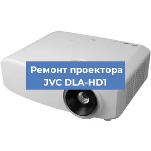 Замена проектора JVC DLA-HD1 в Челябинске